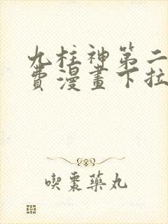 九柱神第二季免费漫画下拉式封面
