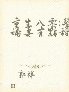 重生八零:学霸娇妻有点甜