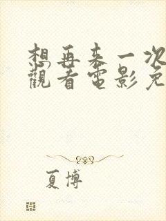 想再来一次在线观看电影免费