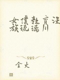 女仆教育没落贵族琉璃川