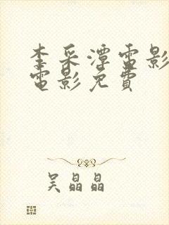 李采潭电影全部电影免费封面