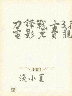 刀锋战士3在线电影免费观看完整版