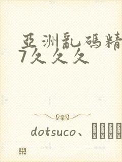 亚洲乱码精品97久久久