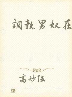 调教男奴在线封面