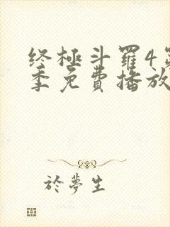 终极斗罗4第四季免费播放流畅版