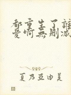 都重生了谁谈恋爱啊无删减版