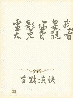 电影你是我的春天免费观看完整版