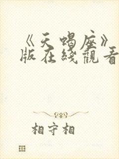 《天蝎座》完整版在线观看高清