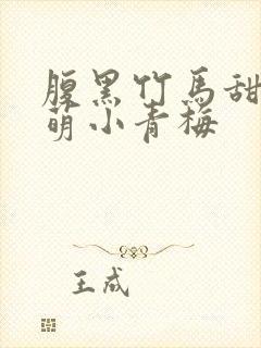 腹黑竹马甜宠呆萌小青梅