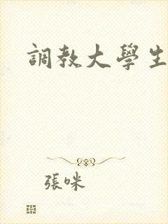 调教大学生母狗