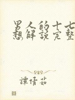 男人的十七种幻想解说完整版在线观看