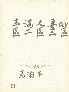 丰满人妻av一区二区三区封面