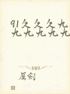 91久久久九九九九九九九九九