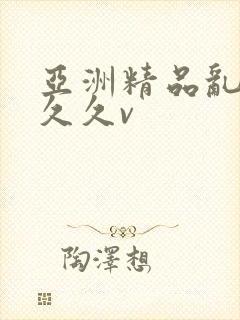 亚洲精品乱码久久久v