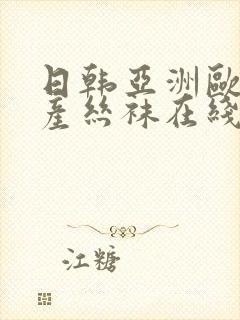 日韩亚洲欧美国产丝袜在线观看