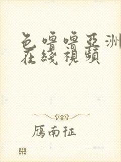 色噜噜亚洲欧美在线视频