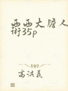 西西大胆人体艺术35p