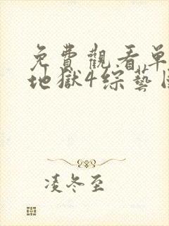 免费观看单身即地狱4综艺国语版