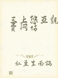 三上悠亚观看免费网站