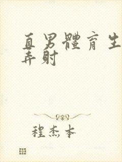 直男体育生被玩弄射封面