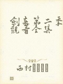 剑来第二季免费观看全集封面