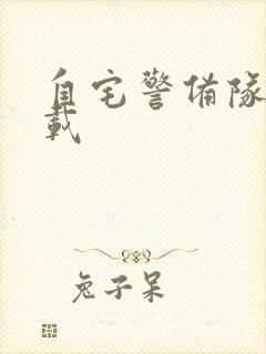 自宅警备队2下载