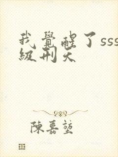 我觉醒了sss级刑天封面