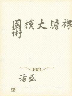 国模大胆裸体艺术