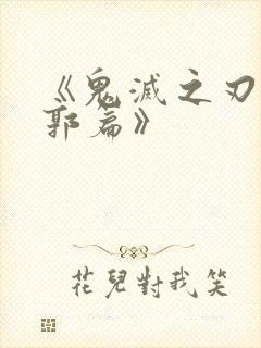 《鬼灭之刃 游郭篇》