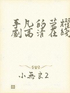 平凡的荣耀电视剧高清在线免费观看