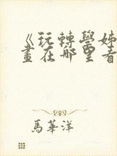 《玩转学姊》漫画在哪里看完整版