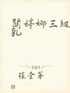 关婷娜三级露全乳