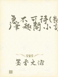 急不可待(糙汉)笔趣阁小说内容