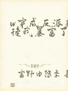 w穿成反派亲妈后我暴富了》封面