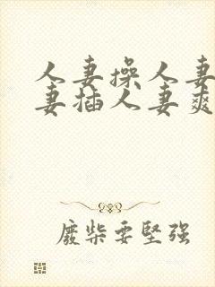 人妻操人妻干人妻插人妻爽封面