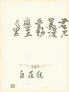 《恋爱暴君》双男主动漫免费观看