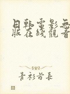 日韩电影无删减版在线观看免费