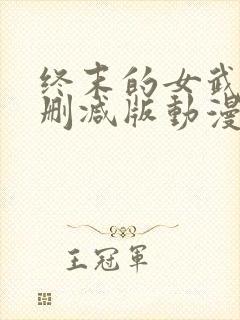 终末的女武神未删减版动漫