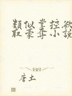 类似掌控欲的强取豪夺小说