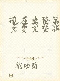 现在出发第三季免费完整版观看高清封面