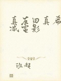 真友田真希无删减电影