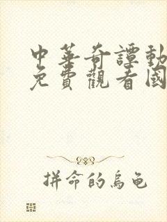 中华奇谭动画片免费观看国语版