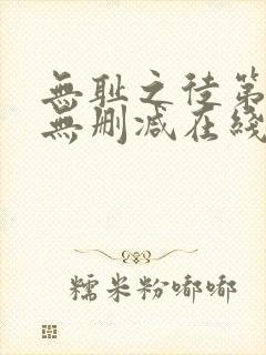 无耻之徒第四季无删减在线观看