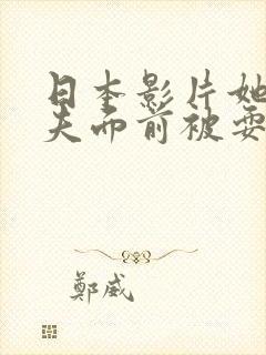 日本影片她在丈夫面前被耍了