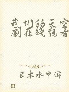 我们的天空1泰剧在线观看完整版高清