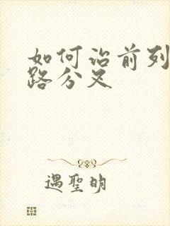 如何治前列腺尿路分叉