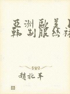 亚洲 欧美 日韩 制服丝袜