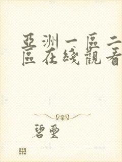 亚洲一区二区三区在线观看成人av