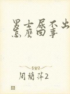 男士尿不出尿来怎么回事