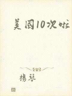 美国10次啦